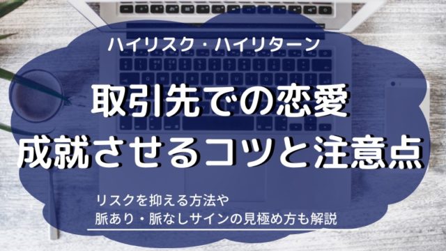 取引先 社外 での恋愛 リスク多めの危険な恋を成就させる方法 Updateplus Net