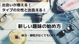 挫折ok モテる趣味 女子ウケ抜群 デートに誘える趣味7選 Updateplus Net