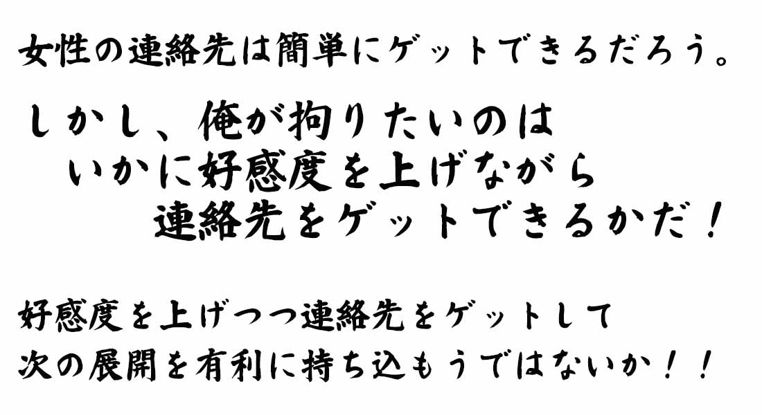 女性からの好感度を上げながら連絡先 Line を交換する方法と注意点 恋愛ベタを解消 社内恋愛 合コン モテるための情報をお伝えします