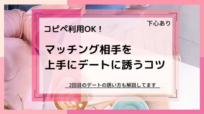 例文あり マッチングアプリで失敗しない初デートの誘い方 Updateplus Net