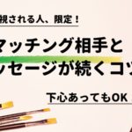 女子ウケ狙い マッチングアプリでいいねを増やすプロフィールの書き方 Updateplus Net