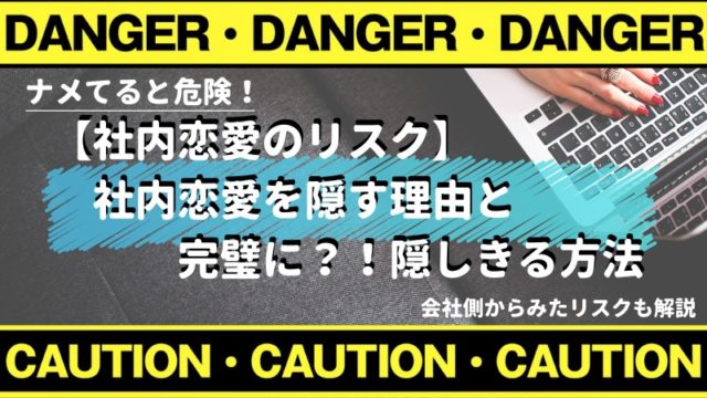 社内 職場 恋愛のリスク 社内恋愛を隠す理由7個と隠しきる方法 Updateplus Net