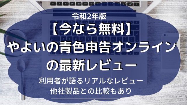 初年無料！やよいの青色申告オンラインのレビュー・評判｜updateplus.net