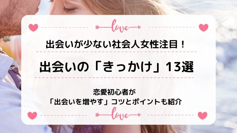 出会いがない社会人女性におすすめの出会いのきっかけ13選のポイント Updateplus Net