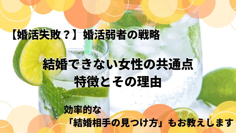 婚活失敗 結婚できない女の共通点 特徴と理由 結婚相手の見つけ方を解説 Updateplus Net