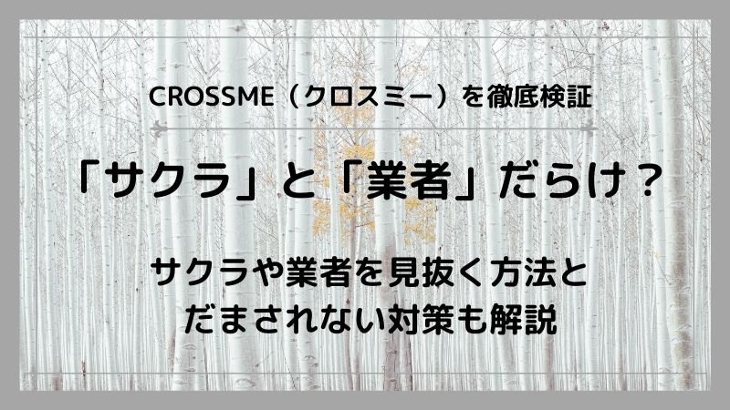 クロスミーはサクラだらけ 悪い評判と口コミを徹底検証した件 Updateplus Net